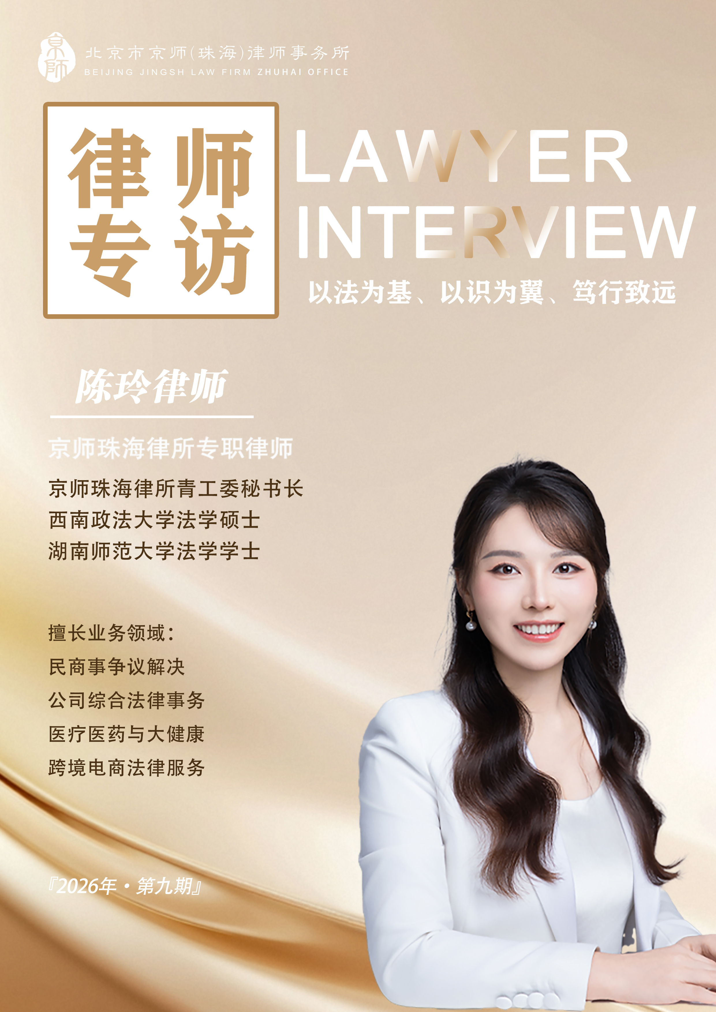 陈玲律师专访海报